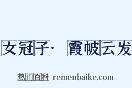 女冠子·霞帔云发是什么意思的图片